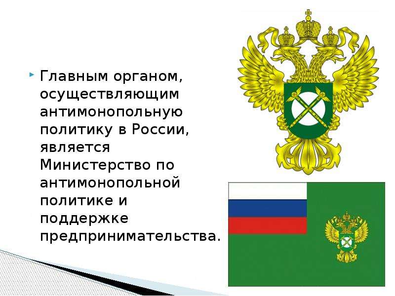 Информация о фас. Антимонопольной политики государством. Антимонопольная политика государства.