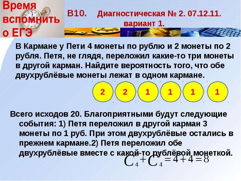 Какое следующее событие. В кармане 3 монеты по 10 рублей Петя. В кармане у Пети было монеты по. У Пети в кармане было 2 монеты по 5 рублей и 5. В кармане у Пети было 2 монеты по 5 рублей и 4 монеты по 10.