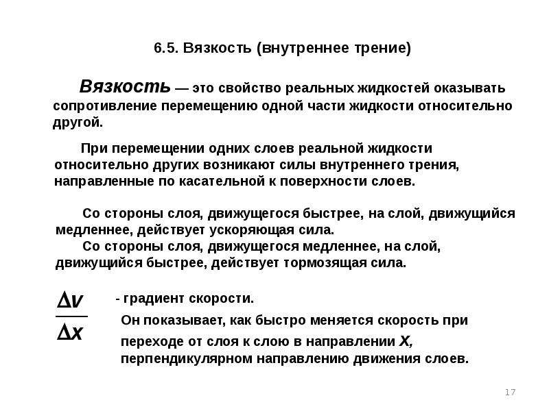 Градиент скорости формула. Градиент скорости это в вязкости. Градиент скорости жидкости. Градиент скорости характеризует. Как направлен градиент скорости.