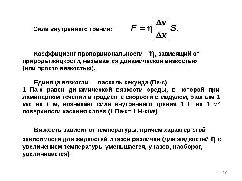 Сила внутреннего трения. Коэффициент вязкого трения жидкости. Коэффициент вязкого трения формула. Сила внутреннего трения формула. Сила внутреннего трения направлена.