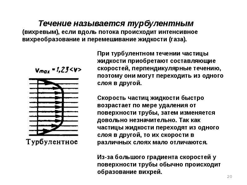 Происходит в течение. Турбулентное течение. Турбулентное течение жидкости. При турбулентном течении жидкости. Турбулентный режим в теплообменнике.