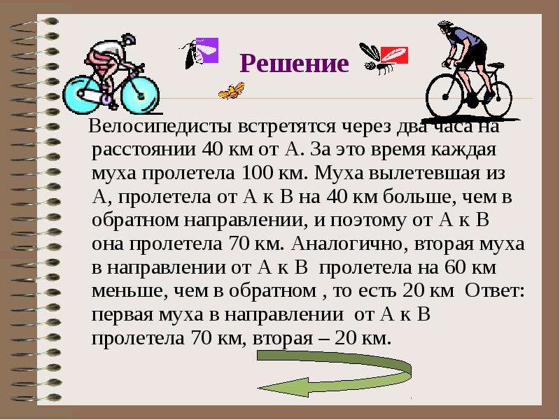 Решала велосипед. Задачи для велосипедистов. Задачка велосипеда. Задача про муху и велосипедистов решение. Решения задачи про велосипеды.