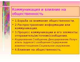 Коммуникация и влияние на общественность 1.Борьба за внимание общественности. 2.Распространение информации или коммуникация.