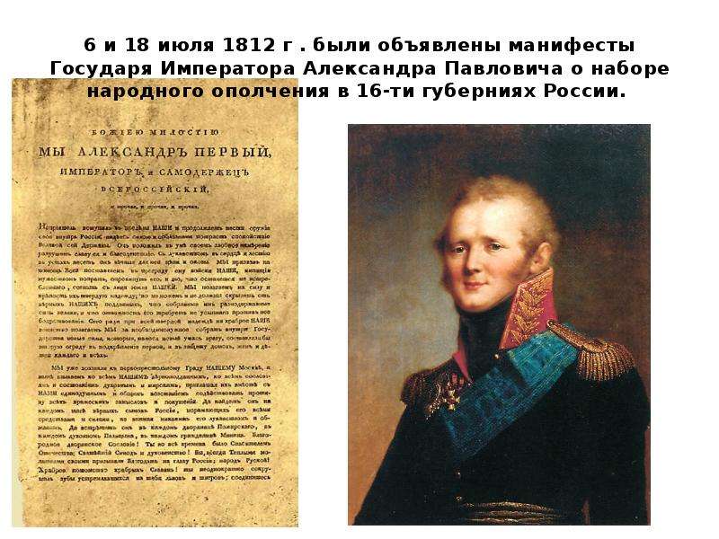 Манифест 1812. Манифест Александра i от 6 июля 1812 г.. Манифест Александра 1 6 июля 1812 года. 6 Июля 1812 год Манифест Александра 1 о народном ополчении. Манифест Александра 1 о создании народного ополчения.