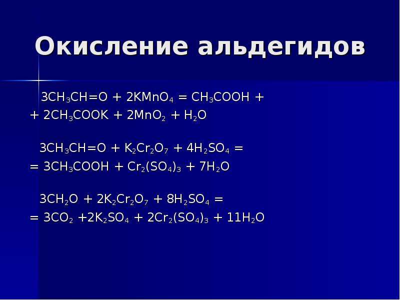 Этаналь и калий реакция. Окисление ацетальдегида k2cr2o7 в кислой среде. Окисление альдегидов k2cr2o7 в кислой среде. Этаналь k2cr2o7. Альдегид k2cr2o7 h2so4.