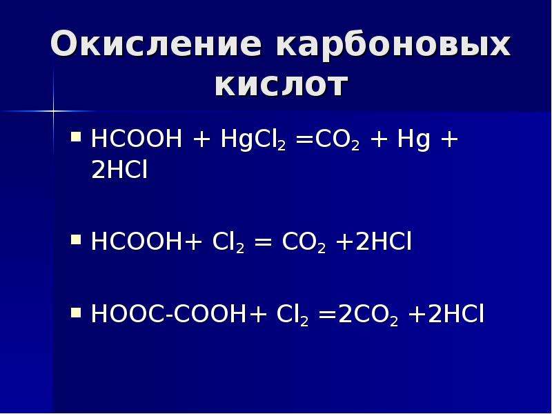 Окисление карбоновых кислот НСООН + HgCl2 =CO2 + Hg + 2HCl HCOOH+ Cl2 = CO2...