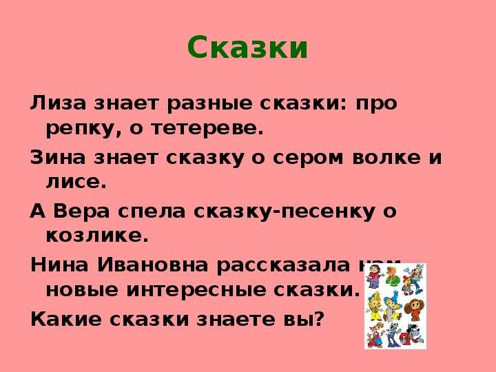 Сказка знаем. Лиза знает разные сказки. Лиза знает разные сказки про репку. Лиза знает разные сказки про репку о Тетереве. Какие сказки знает Лиза пропись.