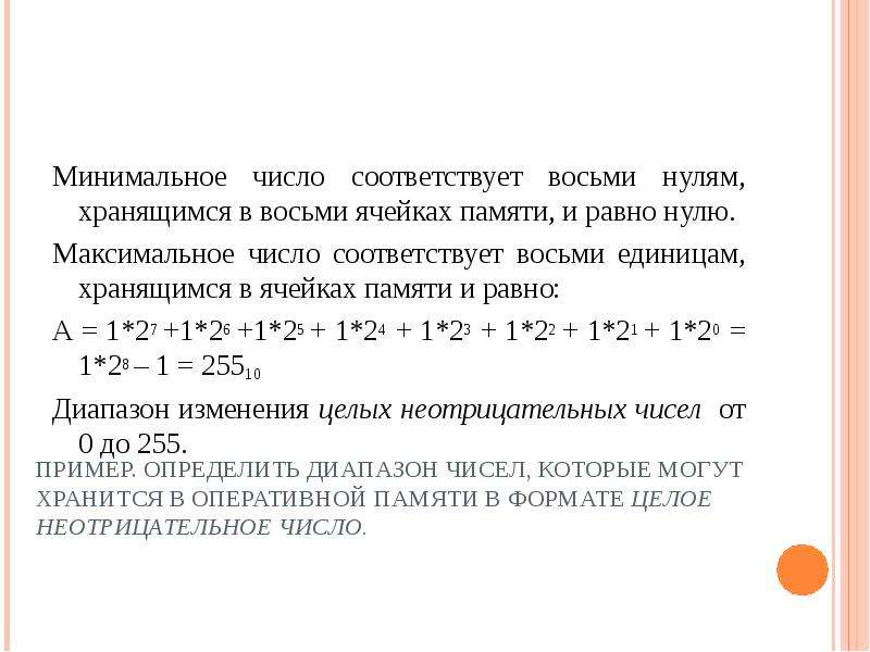 Большие числа представление. Примеры целых неотрицательных чисел. Дискретные модели данных представление чисел. Как число 205 хранится в ячейке памяти?. Максимальное число в 8 разрядной ячейке памяти.