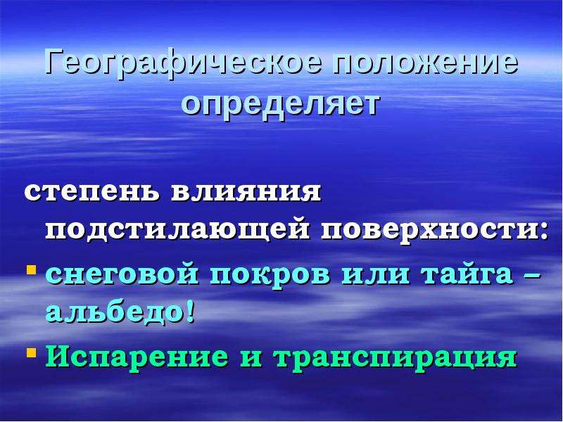 Как на климат влияет подстилающая поверхность. Зональные факторы формирования. Географическое положение это определение вуза.