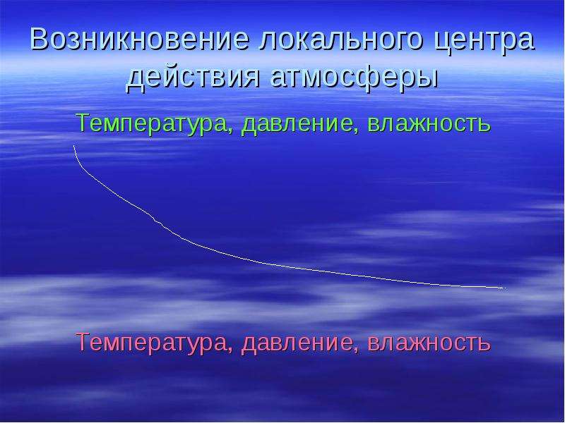 Температура давление влажность. Презентация по обществознанию на тему климат. Климатообразующие факторы тундры. Соотношение тепла и влаги.