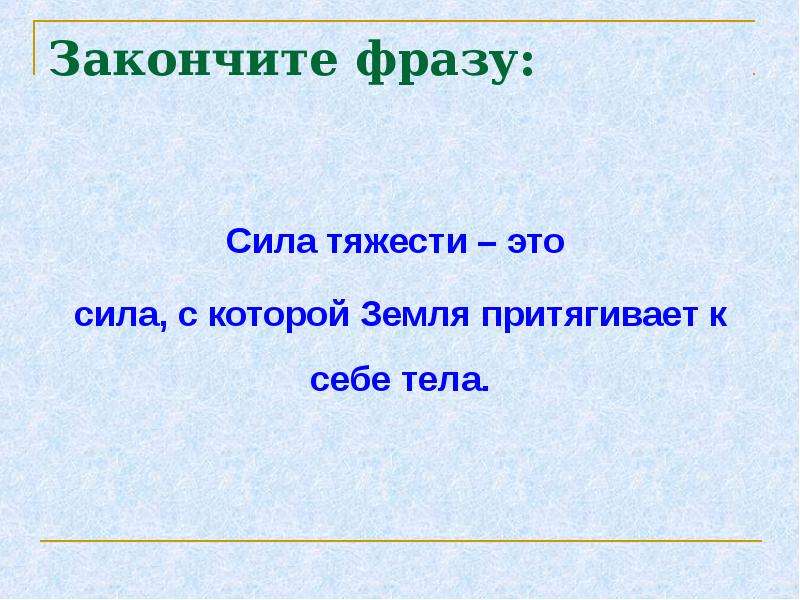 Урок по теме сила. Информация это сила цитата. Допишите фразу сила тяжести это сила с которой. Закончи предложение: сила тяжести. Закончите фразу.