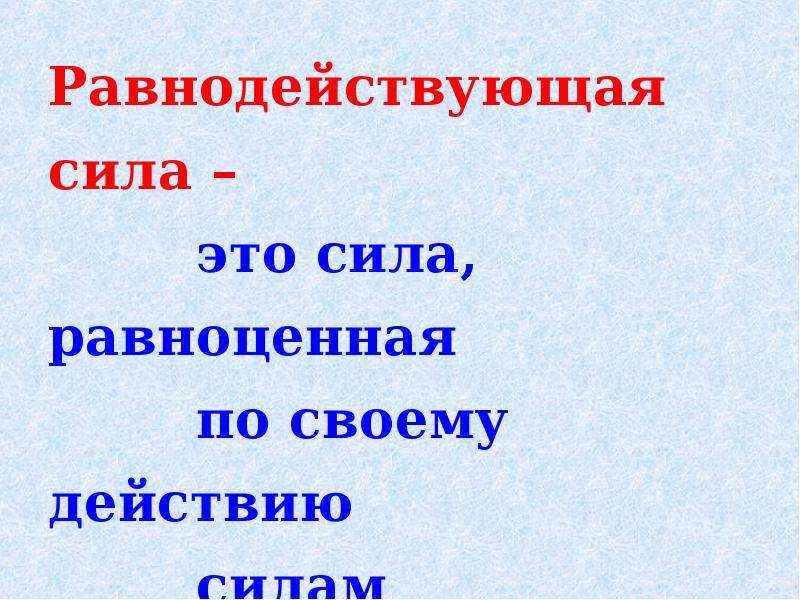 Гто сила. Равнодействующая сила. Сила. Равнодействующая сила 7 класс физика. Равнодействующая сил 7 класс задания.