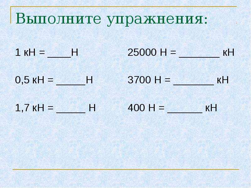 1 кн в н. 25000 Н В кн. 0.5 Кн в н. 25000н.