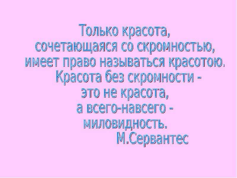 Имеет право называться. Только красота сочетающаяся со скромностью. «Красота и сияние» название к номиниции?. Что по праву может называться женской красотой.