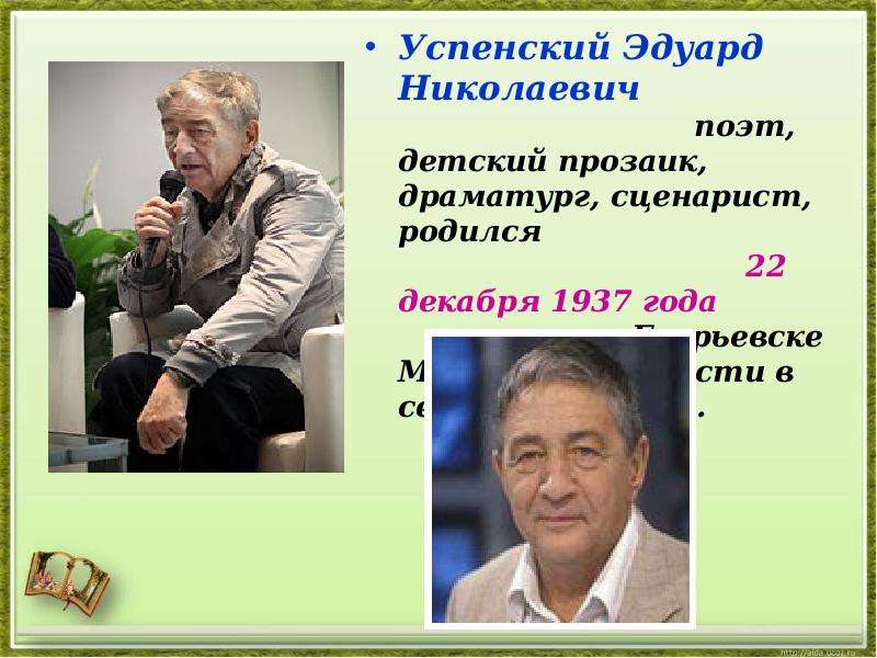 Биография успенского. 22 Декабря 1937 Эдуард Успенский. Эдуард Успенский (22 декабря 1937 - 14 августа 2018). 22 Декабря Эдуард Успенский. Успенский информация.