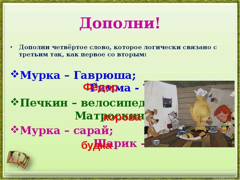 4 дополните. Предложение со словом Мурка. Дополнено или дополненно. Шарик + Мурка = друзья. Дополнить дополнять.