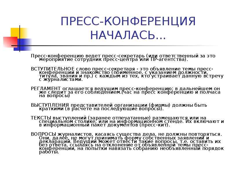 Вопросы на пресс конференции. Вступительная речь на пресс конференции. Как начать совещание Вступительное слово. Слова ведущего конференции. Пресс конференция вопросы.