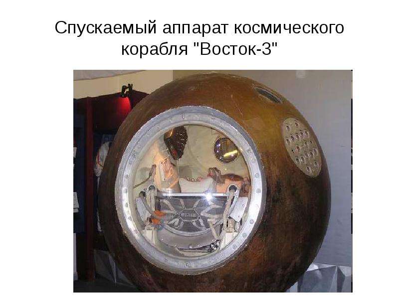 Первопроходцы космоса - презентация по Астрономии _, слайд №27