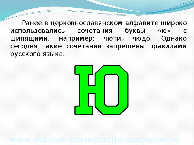 Какая самая молодая в русском алфавите буква. Буква ю интересная. Факты про букву ю. Рассказ про букву ю. Характеристика буквы ю.