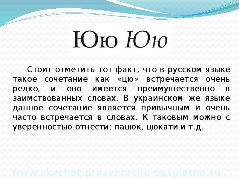 Какое значение ю. Значение буквы ю. Буква ю презентация. Характеристика буквы ю для 1 класса. Слова на букву ю.