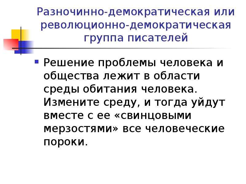 Свинцовые мерзости. Демократическая группа. Демократизация группы. Кластер свинцовые мерзости жизни. Разночинные демократы.