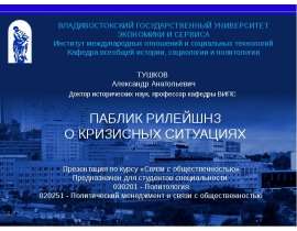 Презентация на тему "Паблик рилейшнз о кризисных ситуациях" скачать бесплатно