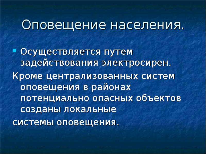 Оповещение и информирование населения о чс мирного и военного времени обж 10 класс презентация