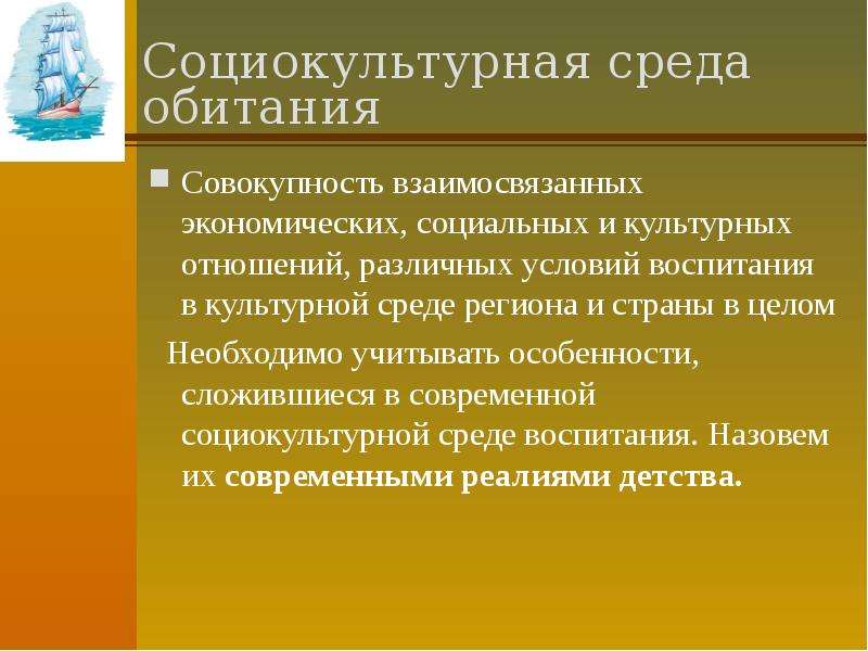 Особенности социокультурной среды