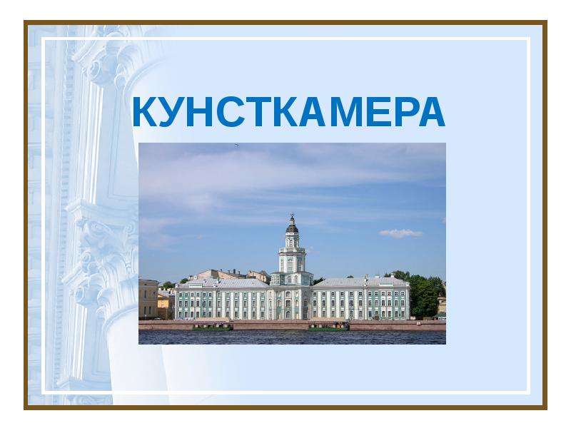 Кунсткамера 4 класс презентация