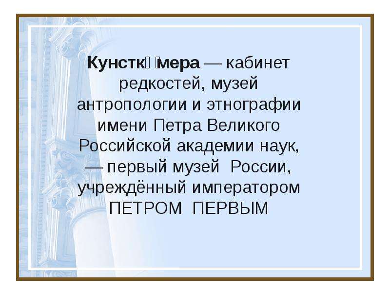 Презентация по кунсткамере