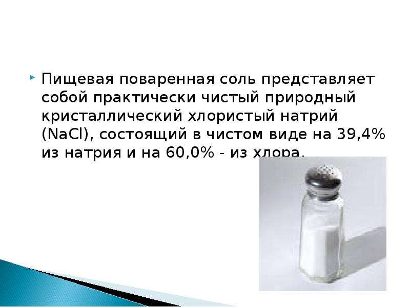 Состав разных образцов поваренной соли может несколько различаться верно или нет