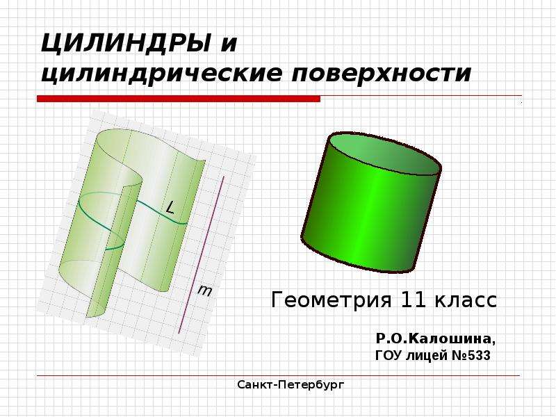   
  ЦИЛИНДРЫ и   цилиндрические поверхности  , слайд №1
