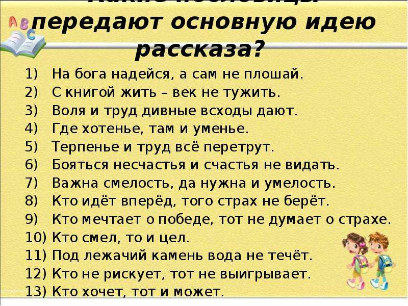 На бога надейся а сам. Пословицы к Кавказскому пленнику. Пословицы к рассказу кавказский пленник. На Бога надейся а сам не плошай. Пословица на Бога надейся а сам не плошай.