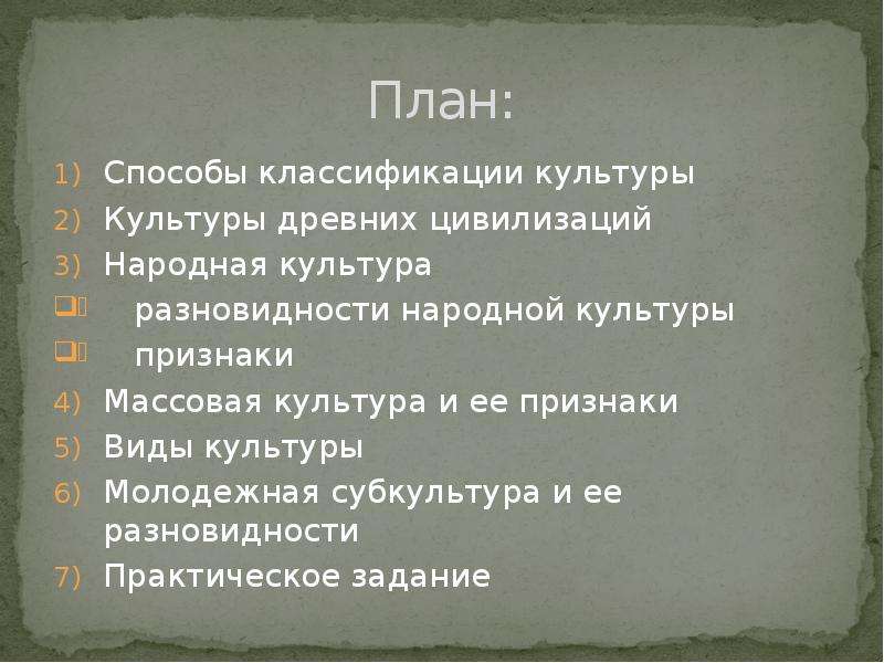 Народный план. Способы классификации культуры. Многообразие культур план. Типы культур и субкультур. Культурный плюрализм.. Классификация культуры по эстайну.