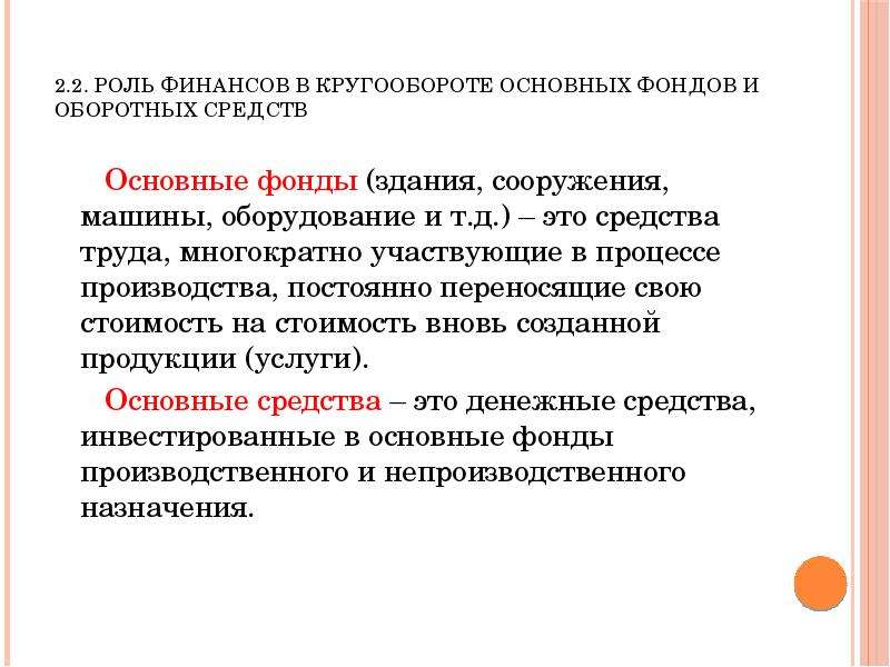 Роль финансового. Кругооборот основных производственных фондов. Роль финансов в кругообороте основных производственных фондов. Основных и оборотных средств роль. Стадии кругооборота основных фондов.