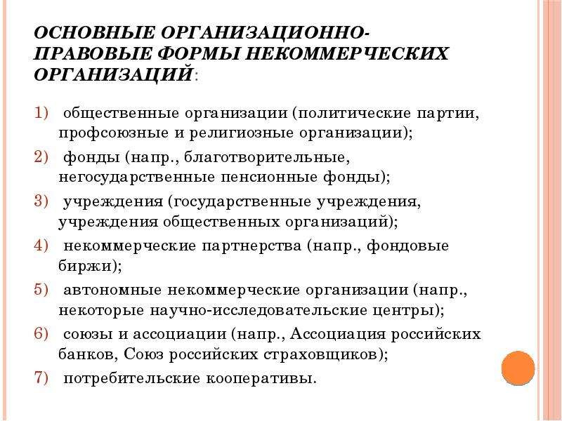 Правовая нко. Формы некоммерческих организаций. Некоммерческие организационно-правовые формы. Организационно-правовые формы некоммерческих организаций. Правовые формы некоммерческих организаций.