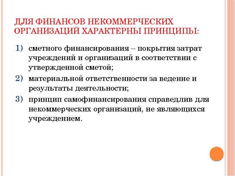 Принципы нко. Принципы некоммерческих организаций. Основные принципы деятельности некоммерческих организаций. Принципы финансирования некоммерческих организаций. Принципы финансов некоммерческих организаций.