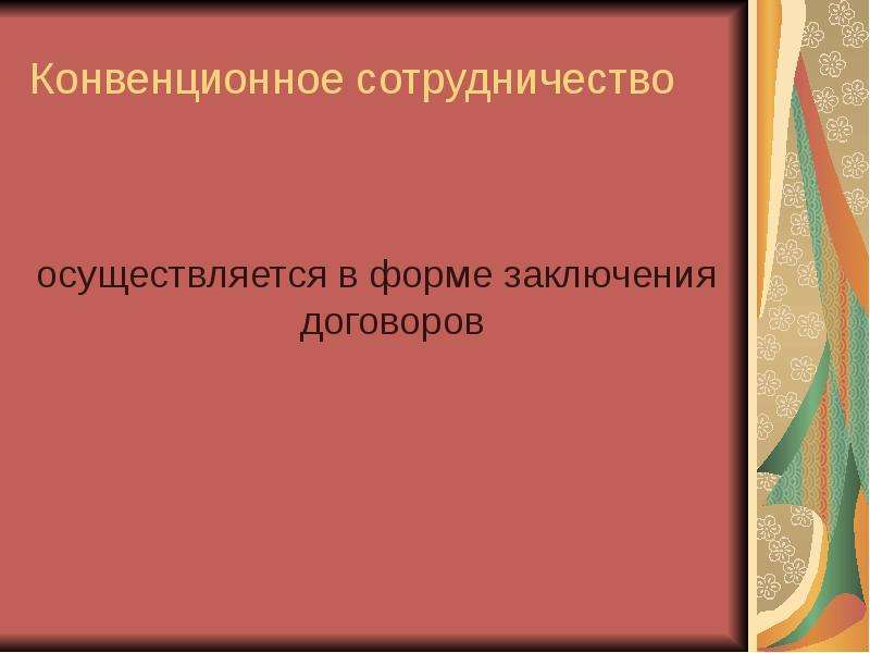 Международное сотрудничество в борьбе с преступностью. Конвенционный это. Конвенционное регулирование. Конвенционным.