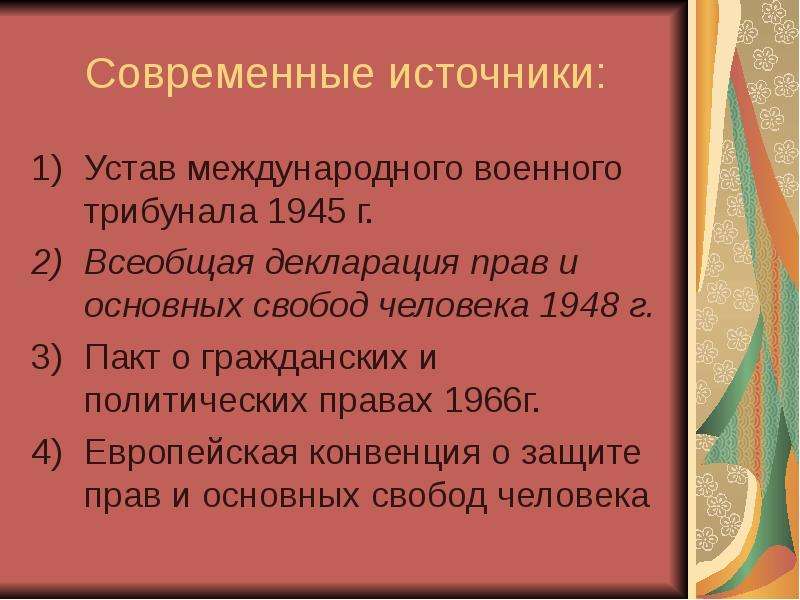 Устав международных трибуналов. Устав международного трибунала 1945 г. Международный пакт о гражданских и политических правах. Устав международного военного трибунала. Международный пакт о гражданских и политических правах 1966 г.