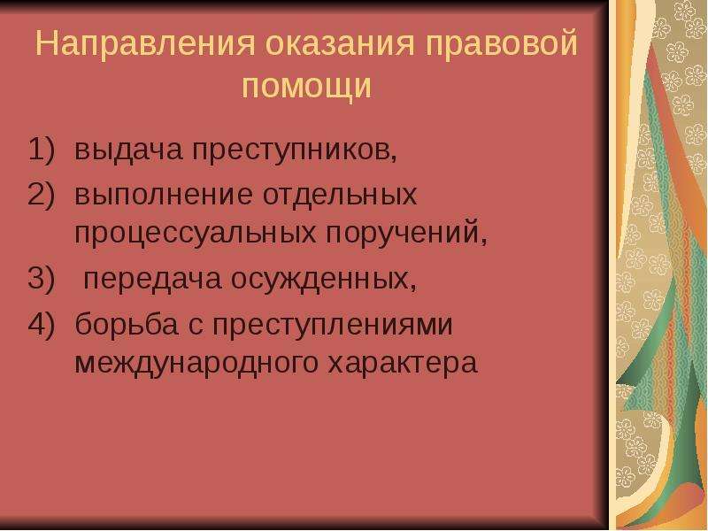 Выдача преступников. Правовые системы выдачи преступников.