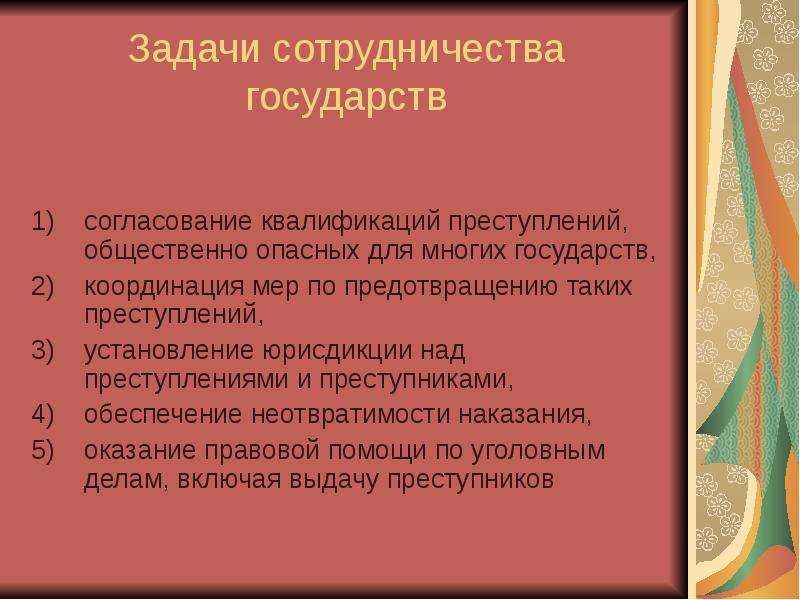 Сотрудничество государств в борьбе с преступностью. Принципы квалификации преступлений в уголовном праве. Согласование с государством. Значение объекта преступления для квалификации преступлений. С чем согласуется правовое государство.