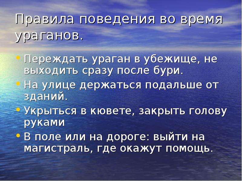 Правила поведения при урагане. Защита населения от последствий ураганов и бурь. Правила поведения во время бури. Меры по защите от ураганов бурь и смерчей. Защита населения от бури.