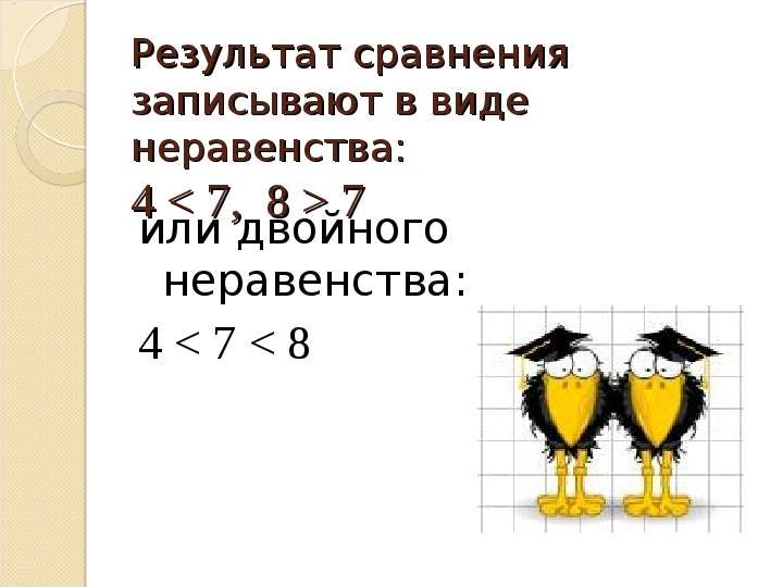 Меньше       или  больше  ГБОУ ЦО № 354  учитель математики Иванова И.В., слайд №6