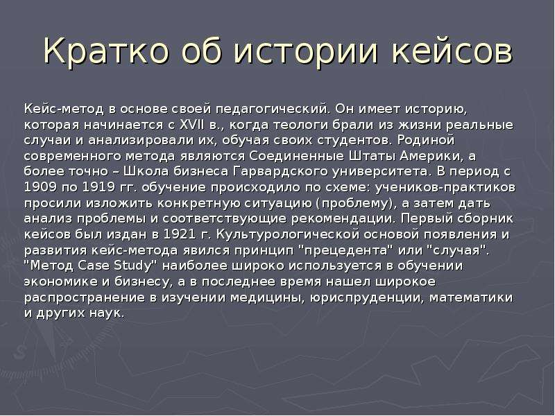 Кейс метод история. История кейс-метода:. Кейсы по истории. Краткая история метода кейсов. Кейс история согласие.