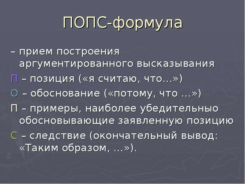 Попс формула по истории. Потому что это обоснование. Высказывания с обоснованием. Позиция Попс обоснование примеры. Попс-формула позиция обоснования пример.