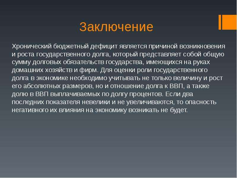 Заключение бюджета. Дефицит бюджета вывод. Государственный бюджет вывод. Хронический дефицит бюджета. Бюджетный дефицит причины его возникновения.