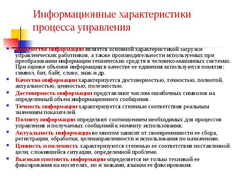 Ресурсы государственного управления. Характеристика информационных процессов. Характеристики процесса управления. Информационные характеристики процесса управления. Характеристика основных информационных процессов.