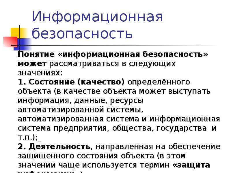 Ресурсы государственного управления. Разделы информационной безопасности. Защита информационных ресурсов. Защита информационных ресурсов презентация. Что такое безопасные информационные ресурсы.