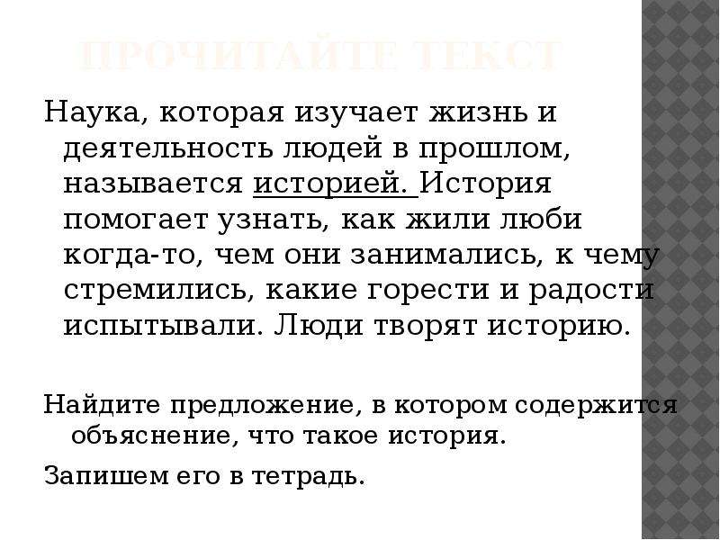 Наука текст. История наука которая изучает жизнь и деятельность людей в прошлом. Историей называется наука которая изучает. Науки которые помогают истории. Науки помогающие изучать историю.