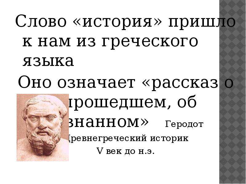 Что означает история. Что означает слово история. Слово история на древнегреческом языке. Что означает слово история с греческого языка. Что в переводе с греческого языка означает история.